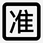 icon精准