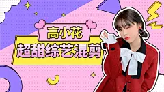 综艺风明星应援混剪横版视频封面