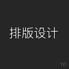 Alice7200采集到排版设计