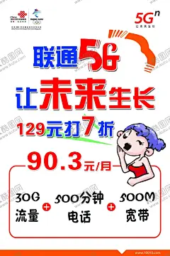 联通海报 【酷图网】联通海报,pop,联通5G,联通展板,联通套餐,资费