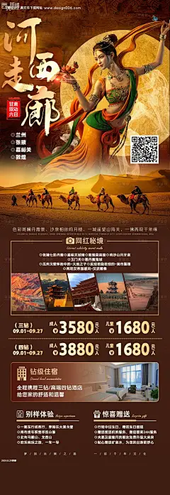 源文件下载【甘肃旅游海报】编号：54550030758313568