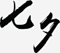 七夕黑色墨迹- png七夕情人节 七夕 情人节 520 214 @设计师的素材库