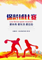 保龄球比赛png免抠素材_新图网ixintu.com