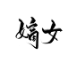 @严谦/妖精三叔 关注可商（网商）可以留字 嫡 女