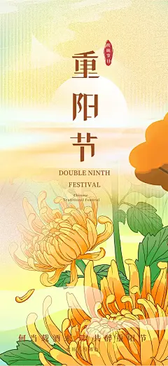 秋日节日重阳节敬老爱老宣传活动海报