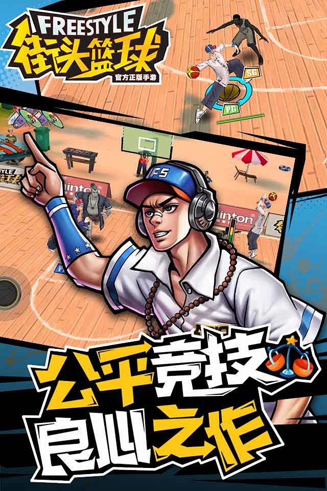 QQ手游-街头篮球