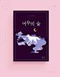 일러스트/신비/동물/동화/사람없음/표지/책/여우/숲/야생동물/밤[시간]/소설/포스터/꿈/
