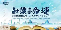 校园文化展板知识改变命运标语海报