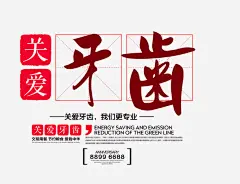 关爱牙齿免抠素材_新图网 https://ixintu.com 关爱牙齿 牙医海报 牙齿 牙齿艺术字