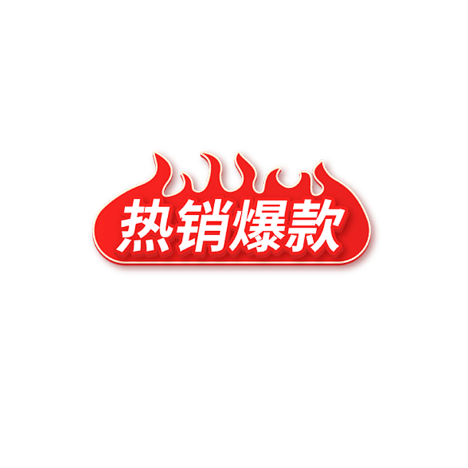 热销爆款