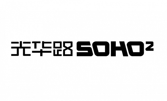 SOHO光华路二期Logo和导视设计--...