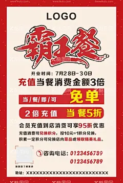 霸王餐海报充值免单三倍储值免单  - 源文件下载【酷图网】霸王餐海报,霸王餐,充值免单,三倍储值免单,二倍储值五折