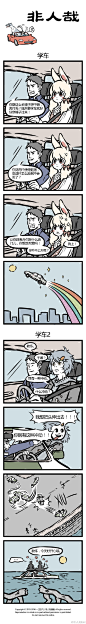 #非人哉# 一二三/牵着手/四五六/抬起头/七八九我们开车到月球