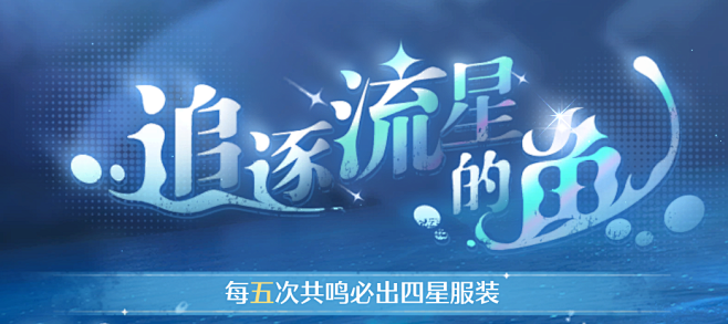 追逐流星的鱼