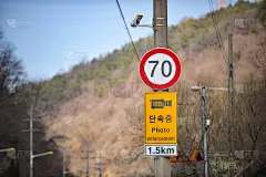 照片强制执行和限速在韩国道路交通标志
