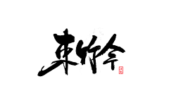 君牧_采集到毛笔字