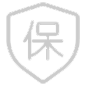 保障