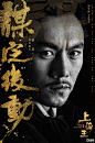 《上海王》发“洪门众生相”海报 胡军余男等主演 《低俗小说》摄影掌镜 – Mtime时光网