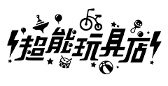 我心安处花已盛开采集到字体设计（logo）