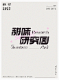 版式字体设计 | 甜味研究园_2_吨吨_来自小红书网页版