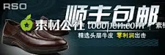 男士皮鞋海报设计顺丰包邮