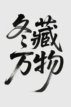 冬藏万物创意字体设计