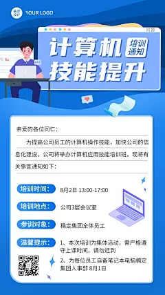 企业商务职业技能培训通知手机海报