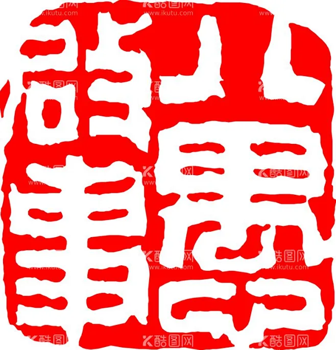 矢量印章 - 源文件下载【酷图网】古典印章素材,古典印章图案,传统印章矢量,矢量素材,圆形印章,矢量印章,图章,刻章,各种印章,篆刻,古代印章 ...