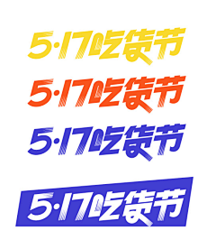 change52020采集到5月17日-淘宝吃货节