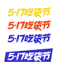 517吃货节字体设计