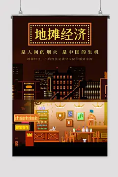 地摊海报摆地摊海报