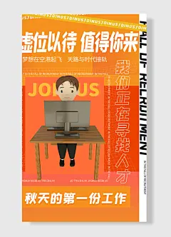 虚位以待值得你来我们正在寻找人才秋天的第一份工作黄色手绘招聘海报-图巨人