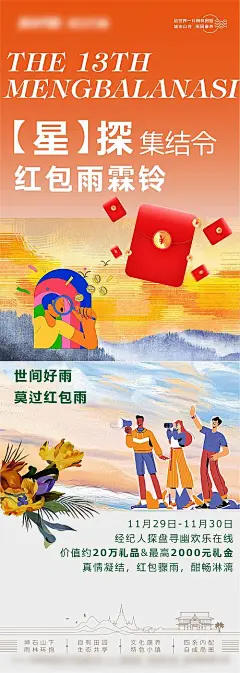 海报  长图  地产 文旅   远山  山谷  养生 红包雨 活动  插画 手绘