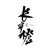 长安橙