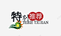 唯美卡通特别推荐艺术字太阳高清素材 免抠 设计图片 免费下载 页面网页 平面电商 创意素材 png素材