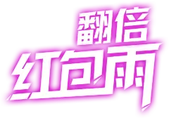 多金618 翻倍红包雨