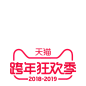 跨年狂欢季_logo _字体创意采下来 #率叶插件，让花瓣网更好用#