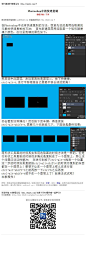 #技巧教程#《Photoshop中的快速复制》 在Photoshop中也有快速复制的方法，我首先说的是用选取画的元素的快速复制的方法：首先新建图层用选取画一个矩形随便填个颜色：在这里我填的黑色如下 教程网址：http://www.16xx8.com/plus/view.php?aid=135782&pageno=all