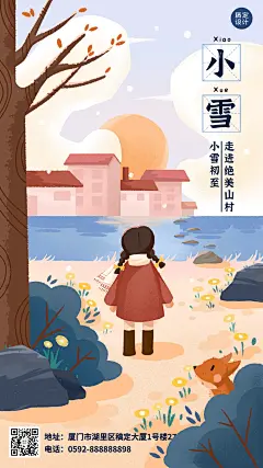 旅游出行小雪节气祝福插画竖版海报