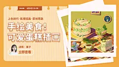 训练营公开课！可爱蛋糕插画的绘制思路分享 - 优优教程网 - 自学就上优优网 - UiiiUiii.com : 想报名栗子的课程，让她手把手教你绘制美食插画吗？戳下方链接立即报名： [link https://uiiiuiii.com/other/1212113189.html] 本期公开课案例 更多直播录屏案例回顾清戳→【训练营免费公开课】 看完这篇的人还在看…… [link https://uiiiuiii.com/draw/1212410474.html] [link https://uiiiuii