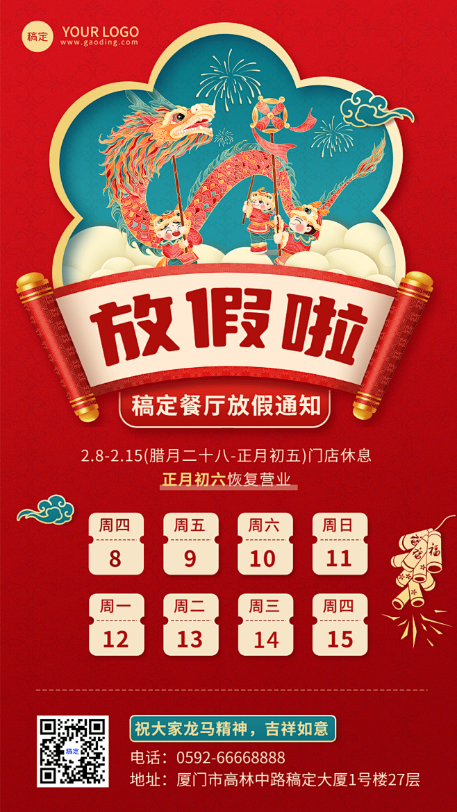 2024龙年春节新春餐饮美食节日放假通知...