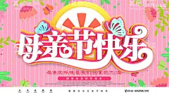 母亲节快乐  - 源文件下载【酷图网】母亲节,母亲节快乐,约惠母亲节,爱在母亲节,感恩母亲节,母亲节促销,母亲节漫画,母亲节背景,母亲节字体,母亲,母亲节活动,母亲节展架,母亲节宣传单,母亲节感恩,母亲节来了,母子插画,母亲节展板,母亲节贺卡,母亲节海报,母亲节礼物,