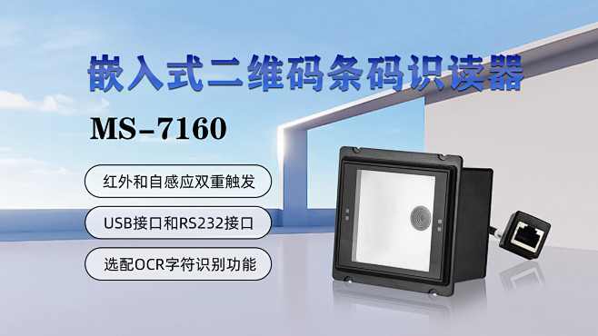 嵌入式二维码条码识读器MS-7160，具...