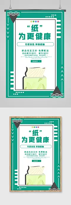 纸巾抽纸促销活动海报设计