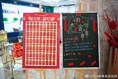 #元宵节#今天，要不要来猜灯谜
给你准备一堆好玩的，好吃的，还能让你变好看 ​​​​