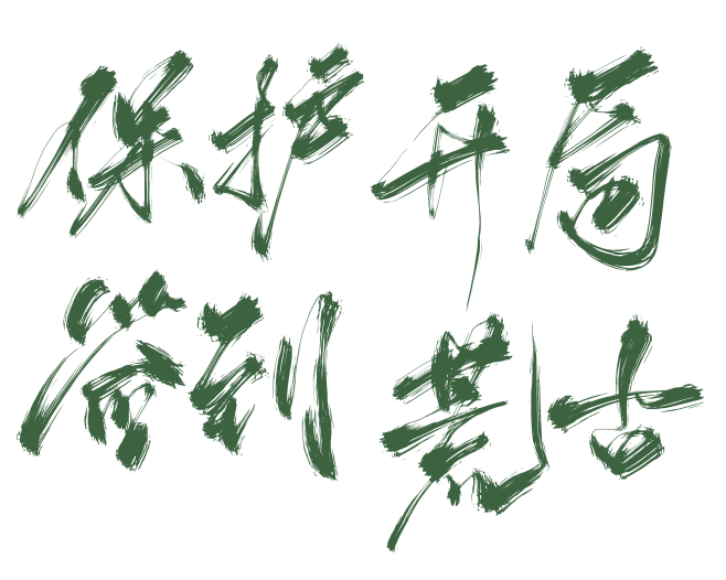 板写丨古风字素丨保护开局签到荒古丨关注线...