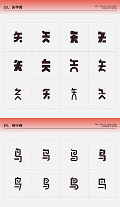 不吃芋圆的芋圆君采集到字体偏旁部首表现手法、笔触