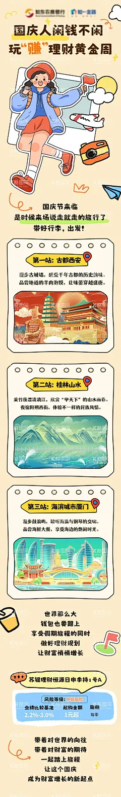 理财秋季旅游长图  - 源文件下载【酷图网】海报,长图,理财,国庆节,公历节日,旅游,秋季,厦门,西安,厦门,景点,手绘,可爱,卡通,