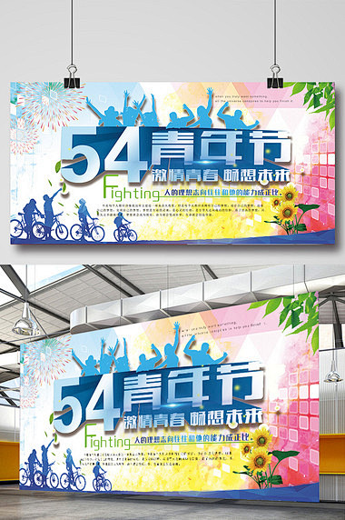 五四青年节海报展板