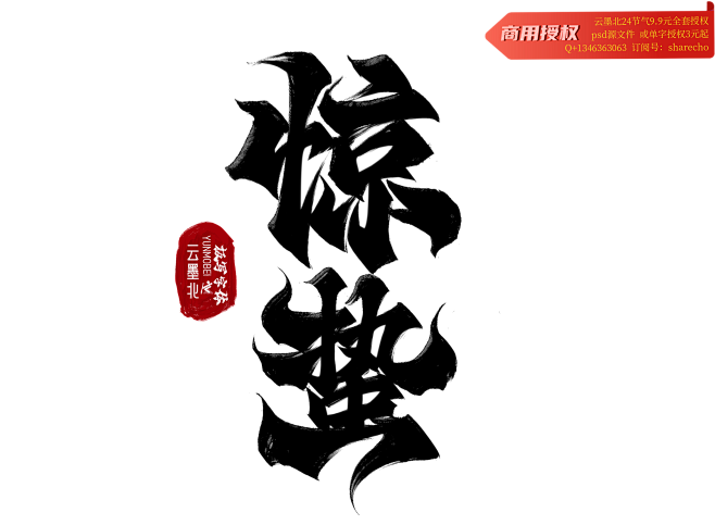 惊蛰-字体透明背景字体板写｜书法字体@云...